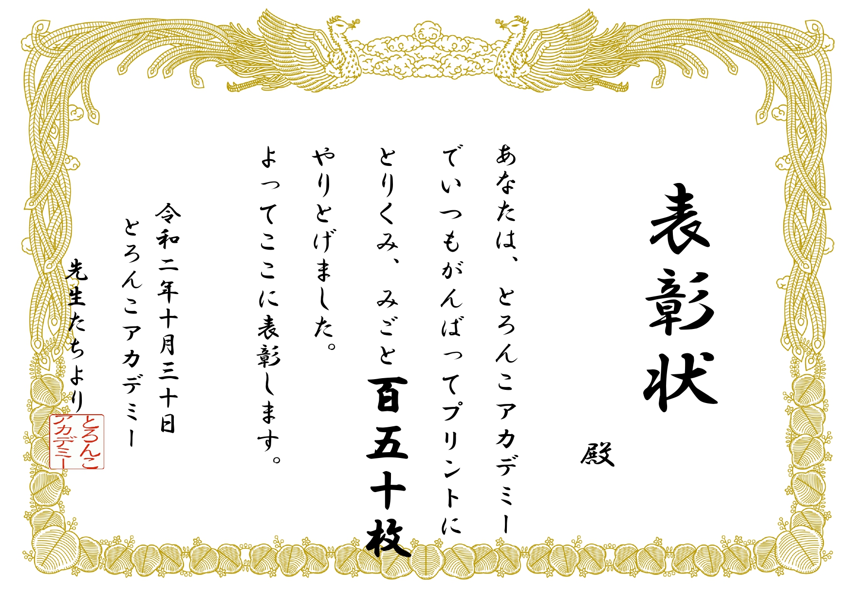 21年2月5日 金 称えます とろんこアカデミー